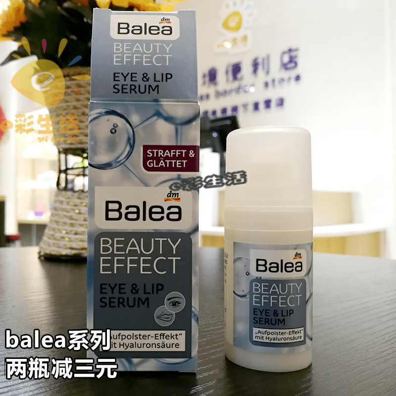 德国balea芭乐雅玻尿酸眼霜唇部精华提拉去眼袋抗皱浮肿保湿补水