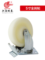 Shanghai Linchun caster medium white nylon turn universal wheel load 150kgMC wheel 5 inch full brake wheel