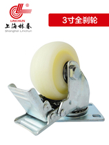 Shanghai Linchun Wanxian caster medium white nylon wheel MC wear-resistant wheel load 110kg 3 inch full brake wheel
