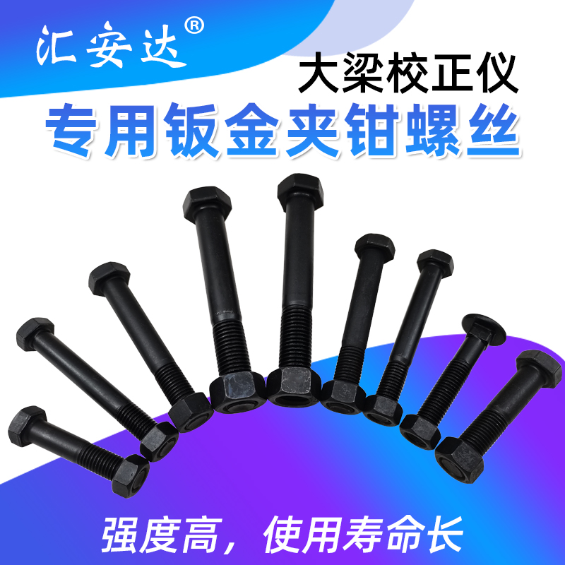 Beam calibrator accessories sheet metal repair fixture Bolt pointed nozzle box type right angle clamp screw nut nut