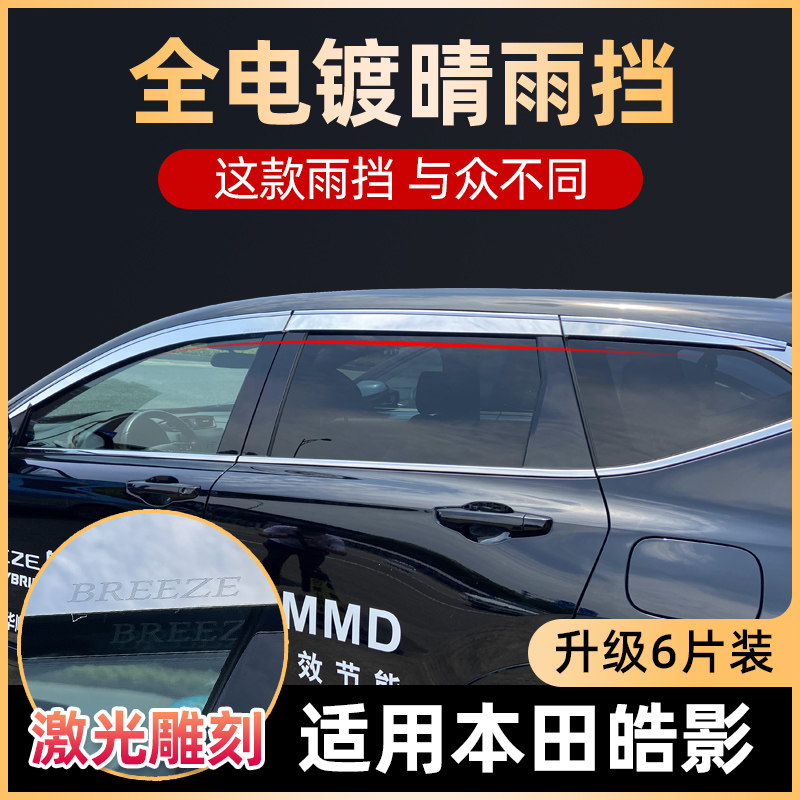Application of Guangqi Honda Hao Shadow Clear Rain Shade Auto Shade Rain Board Rain Board Rain Board Rain Board Rain Board Rain Protection Special Car Supplies Decoration