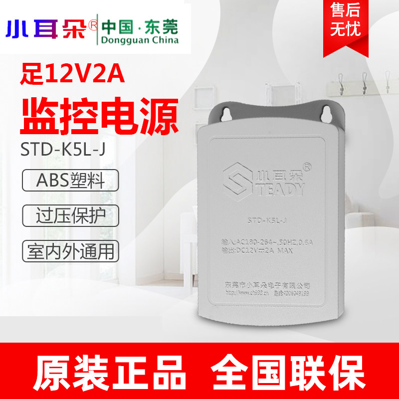 Dongguan small ear monitoring power supply STD-T5M-W outdoor waterproof 12V2A camera special adapter