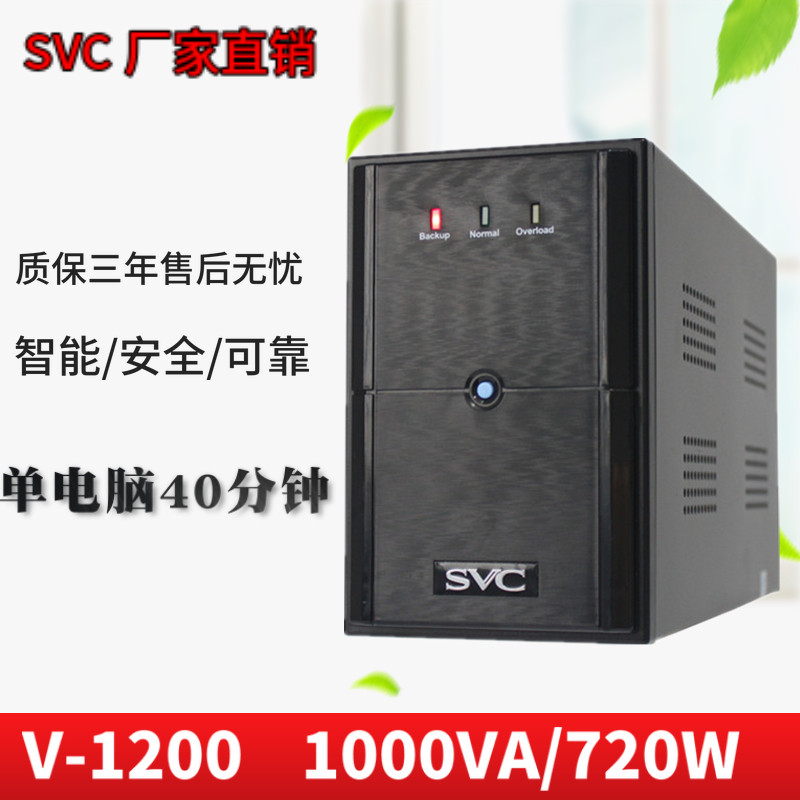 SVC UPS uninterrupted power supply V1200 720W computer server emergency stabilized standby mute 30 min