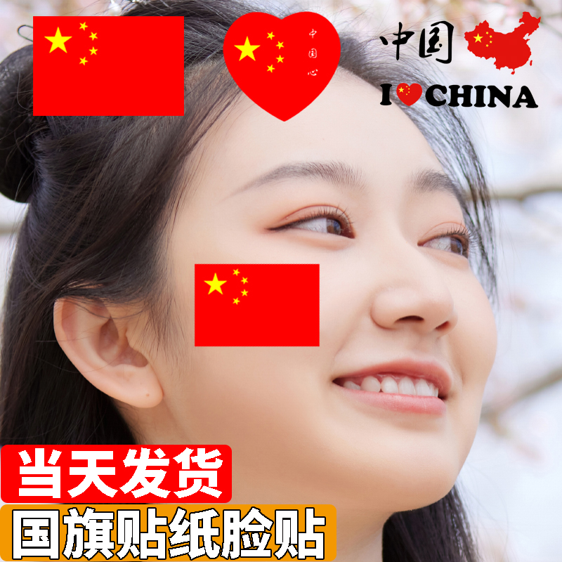 Flag sticker Sticker Face Waterproof Children's National Day National Holiday National Holiday National Holiday National Day's National Day Hand Flag Activities Marathon Sticker