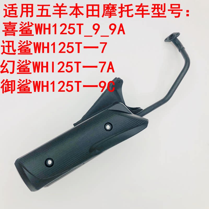 Apply Happy Shark's Shark Swift Shark Five Sheep Honda Locomotive Exhaust Pipe Silencers WH125T-7-7A-9A-9C