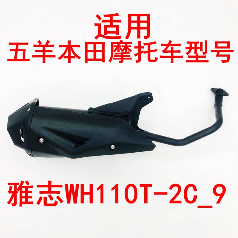 Apply to the Wang Yazhi WH 110T - 2C - 9 elegant 110 pedal motorcycle exhaust tube muffler cigarette