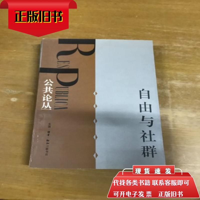 Freedom and Community, by Liu Junning, Life·Reading·New Knowledge Sanlian Bookstore, February 1998 Freedom and Community, by Liu Junning, Life·Reading·New Knowledge Sanlian Bookstore, February 1998