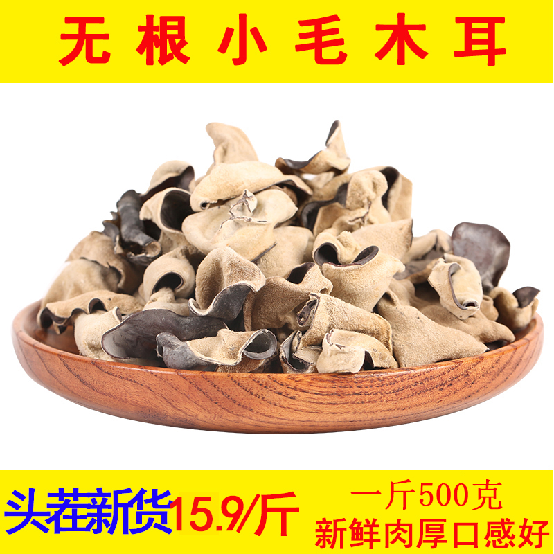 Rootless small fungus white-backed fungus bulk dry goods 500g large black fungus Northeast specialty thick and crispy fungus - Taobao
