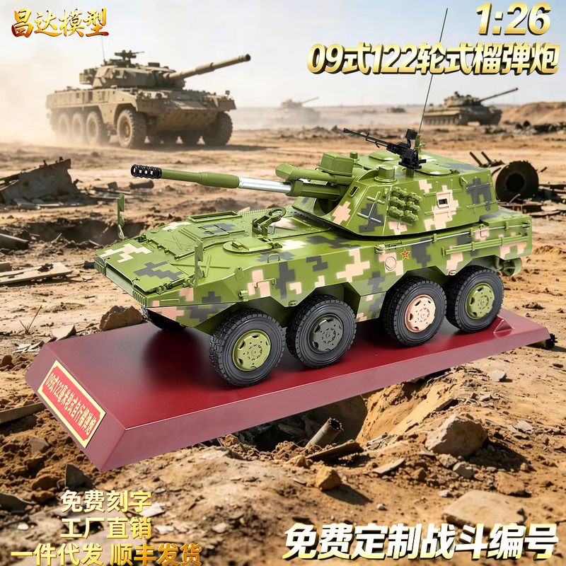 Veteran Commemorative Item 09-Type 122mm Self-Propelled Howitzer Alloy 8×8 Assault Vehicle Model Display 1:26 Veteran Commemorative Item 09-Type 122mm Self-Propelled Howitzer Alloy 8×8 Assault Vehicle Model Display 1:26