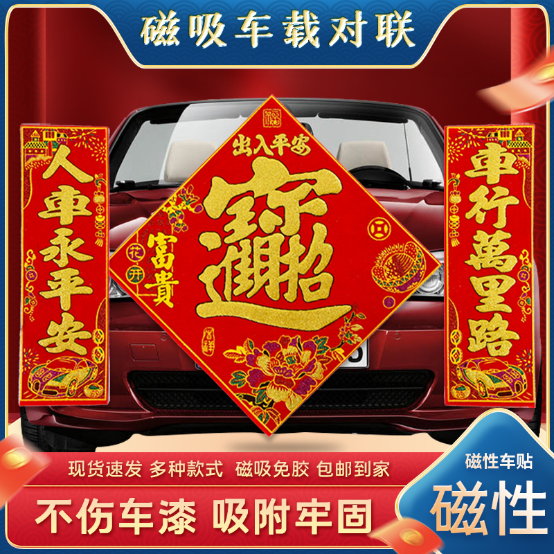 Car couplets for the Year of the Tiger 2022 New Year magnetic suction latest high-grade strong magnet magnetic gate car stickers Spring Festival couplets