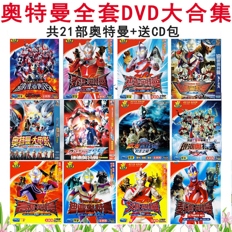 Ultraman full set of DVD disc cartoon disc Diga Jack Galaxy Axe Seven Eddie Collection