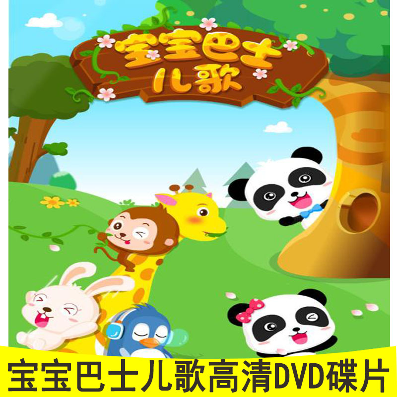 Baby bus children's songs 2DVD Children's songs early education cartoon HD video Animation DVD disc
