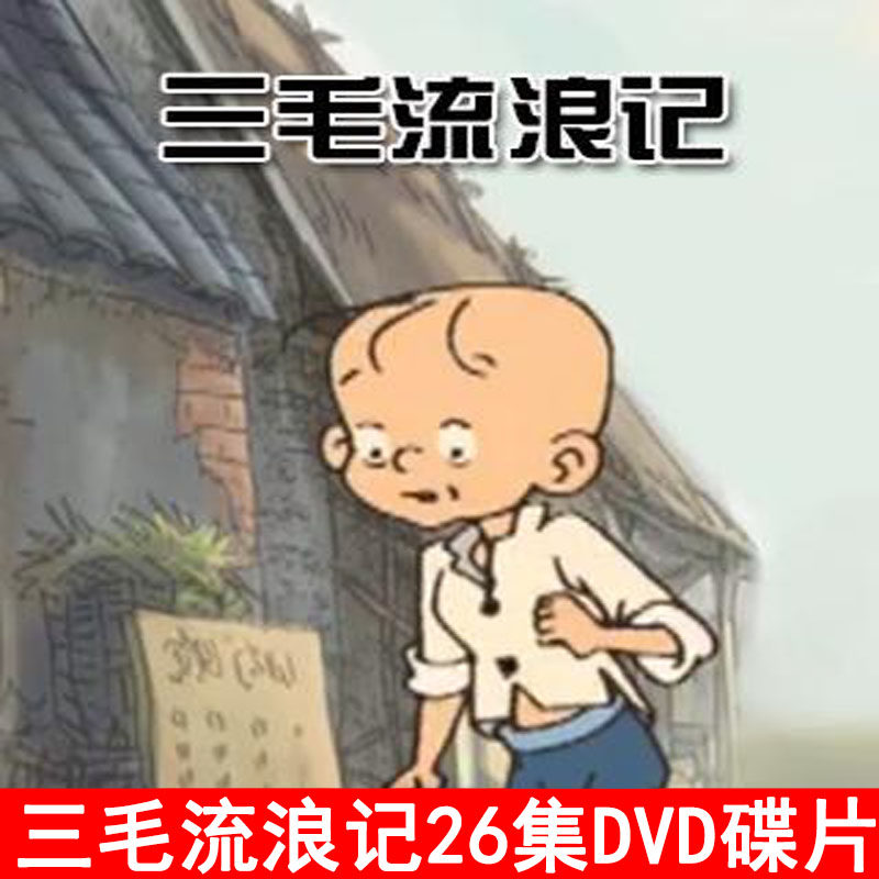 Cartoon classic CCTV Sanmao wandering record discs, a total of 26 episodes 2DVD high-definition car home CD-ROM