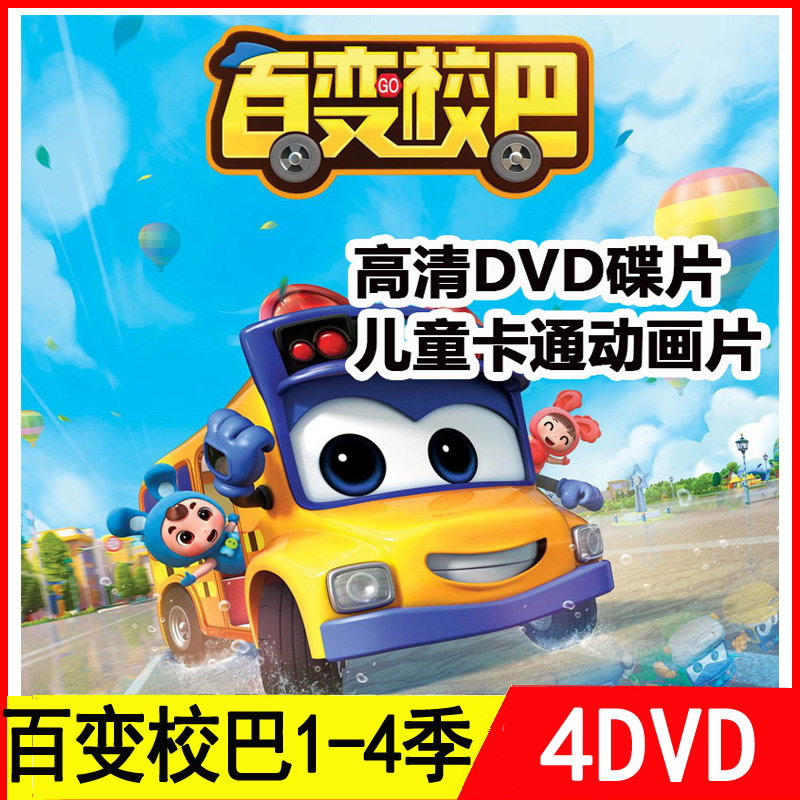 Variety school bus 1-4 seasons complete works Children's cartoons HD video DVD disc Car home DVD disc