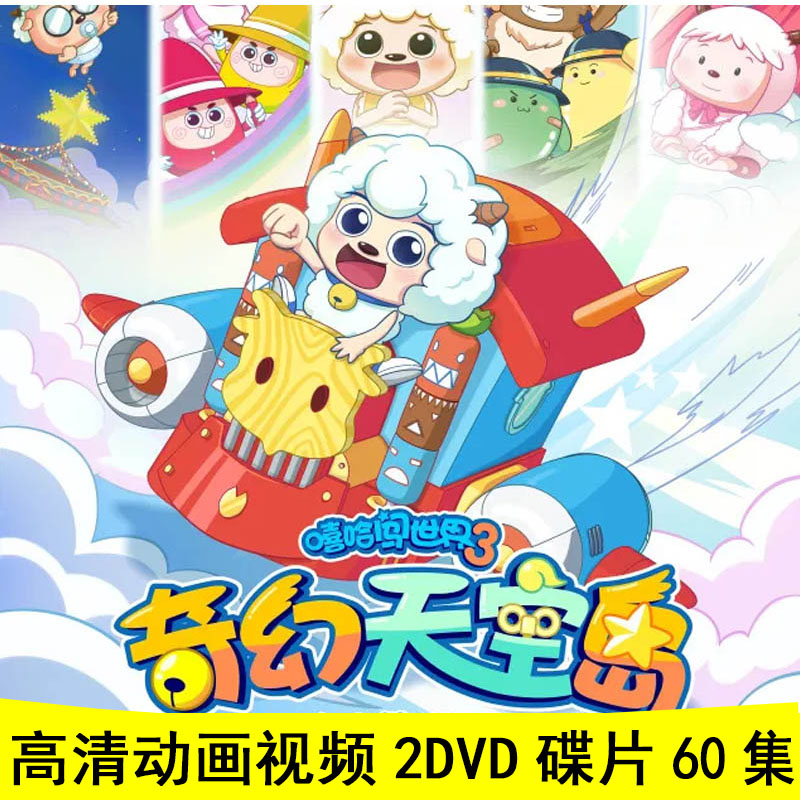 Pleasant Goat and Big Big Wolf: Fantasy Sky Island HD cartoon car home DVD disc 2DVD disc