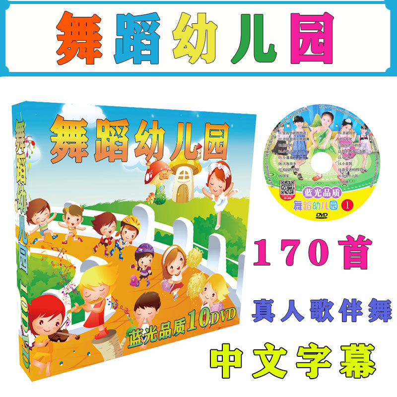 Kindergarten dance songs Children's dance teaching disc video 170 high-definition car home DVD disc