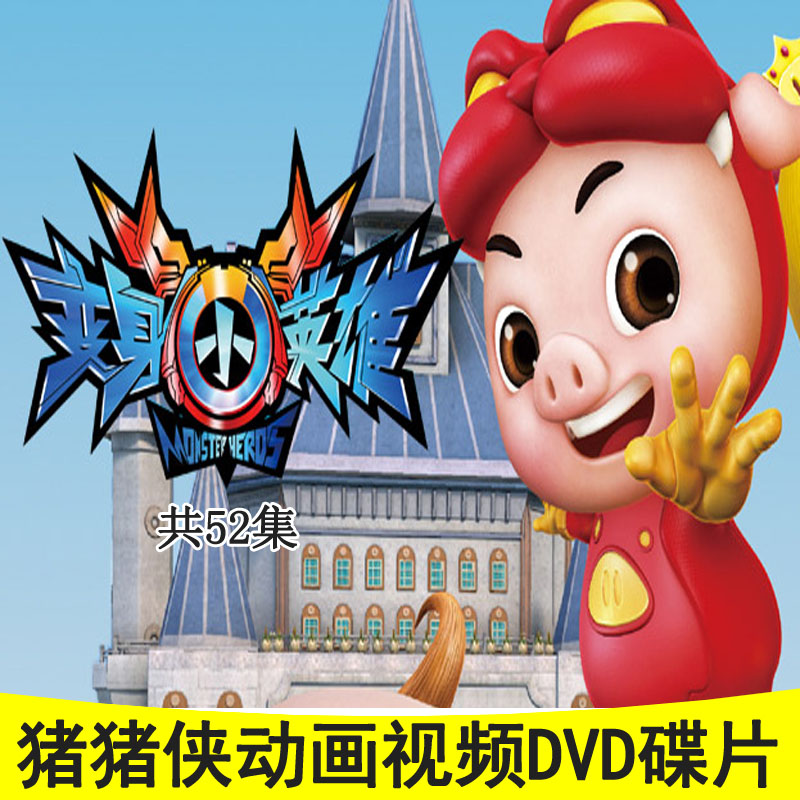 Animated Film Pig-Man's Changed Body Little Hero 52 episodes Full HD on-board home DVD disc children's CDs