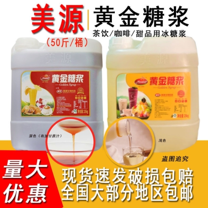 25kg Meiyuan Golden Syrup, Special Raw Material for Milk Tea Shops, Cane Syrup, Sucrose Syrup, Fructose, Large Barrel 25kg Meiyuan Golden Syrup, Special Raw Material for Milk Tea Shops, Cane Syrup, Sucrose Syrup, Fructose, Large Barrel