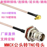 MMCX-JW TNC-K Mother Outary Plining TNC Водонепроницаемая мать-головка MMCX соединение RG316 Линия TNC Rotary Wir