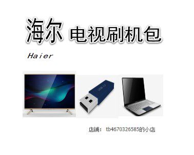 Haier LE32B510G LE32B510F LE39B3500W LE48G520N Advertising shutdown program data
