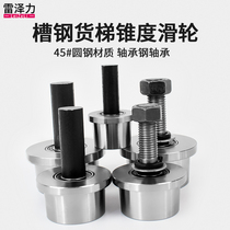 No. 8 No. 10 taper channel steel pulley I-beam freight elevator T-slot wheel unilateral track wheel Taper groove wheel