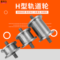 H-type pulley light rail sheave iron wheel rail rail h-type heavy pulley bilateral track wheel rail gate roller