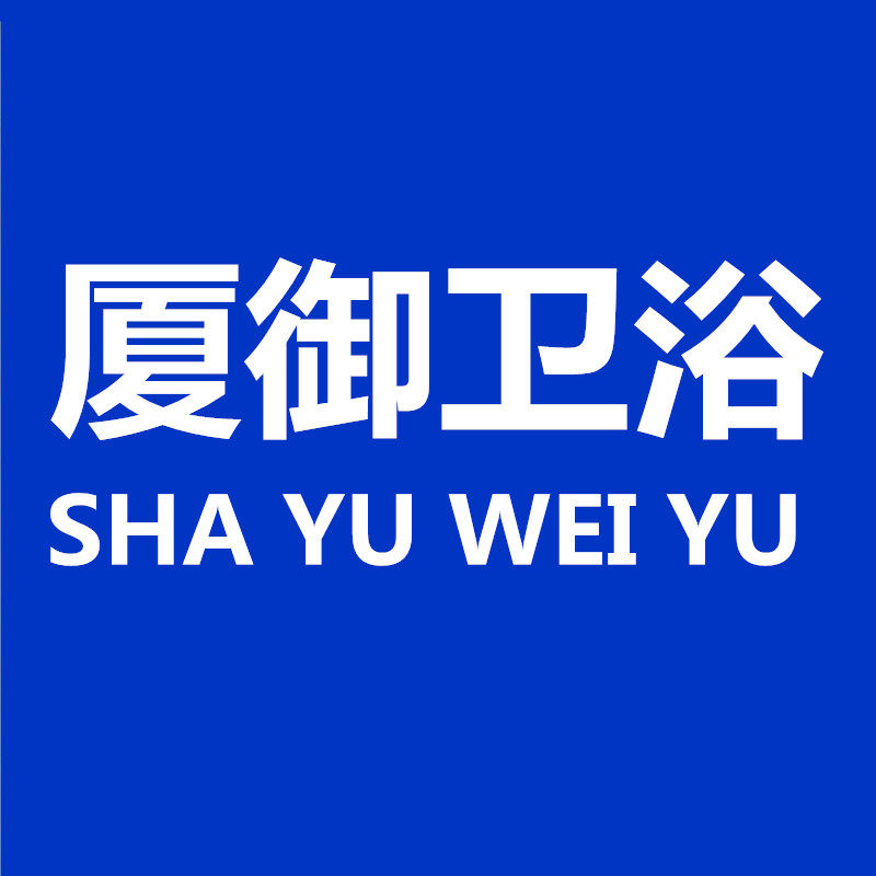 厦御卫浴的LOGO