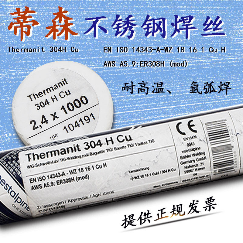 German Tyson Thermanit 304 H Cu stainless steel argon arc welding wire ER308H stainless steel welding wire 2 4