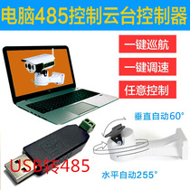 Computer all-round controller Outdoor waterproof electric PTZ camera rotating bracket 485 monitoring bracket