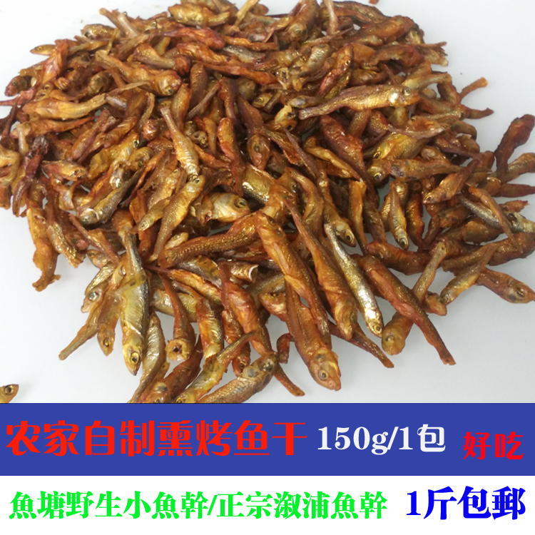 Hunan special production farmhouse Smoked small fish dried and dried freshwater fish dried freshwater fish dried small salted fish dried