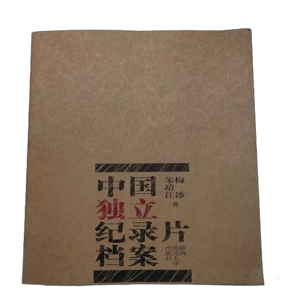 Authentic 90% New Books | Chinese Independent Documentary Archives | Mei Bing, Zhu Jingjiang | Publishing House