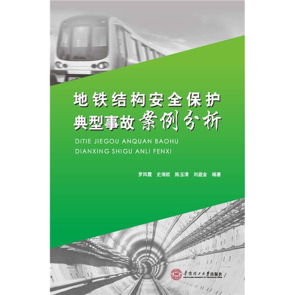 Authentic, Almost New Books | Analysis of Typical Accidents in Subway Structure Safety Protection, Edited by Luo Fengxia, Shi Haiou, Chen Yuqing, and Liu Tingjin, Published by the South China University of Technology Press