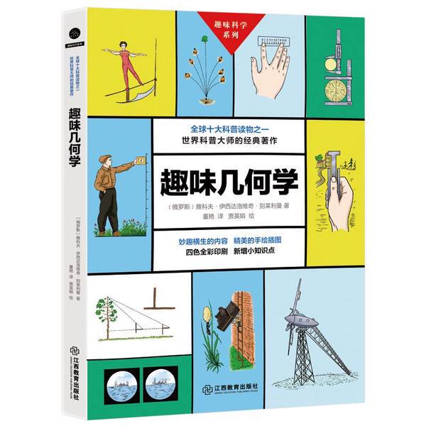Authentic 90% New Book | Fun Geometry, Authentic Edition, No Notes, No Damage (Russia) by Yakov Isidoreovich Belyaev; Translated by Dong Yan; Illustrated by Jia Yingjuan; Published by Jiangxi Education