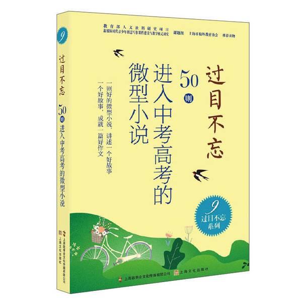 Authentic, Almost New Books | Instantly Rememberable: 50 Micro-Novels for the High School and College Entrance Exams 9 | Compiled by the Chinese Micro-Novel Society | Shanghai Culture Publishing House
