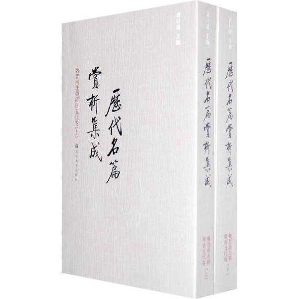 Authentic 90% New Books | Collection of Analysis and Appreciation of Famous Works from Past Dynasties | Volume 1 of the Song, Jin, and Yuan Dynasties | Edited by Yuan Xingpei | Higher Education Press Authentic 90% New Books | Collection of Analysis and Appreciation of Famous Works from Past Dynasties | Volume 1 of the Song, Jin, and Yuan Dynasties | Edited by Yuan Xingpei | Higher Education Press
