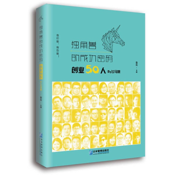 Authentic 90% New Books | the Success Code of Unicorns: 50 Entrepreneurs by Pegasus Travel ?Yue Zhu Enterprise Management Press