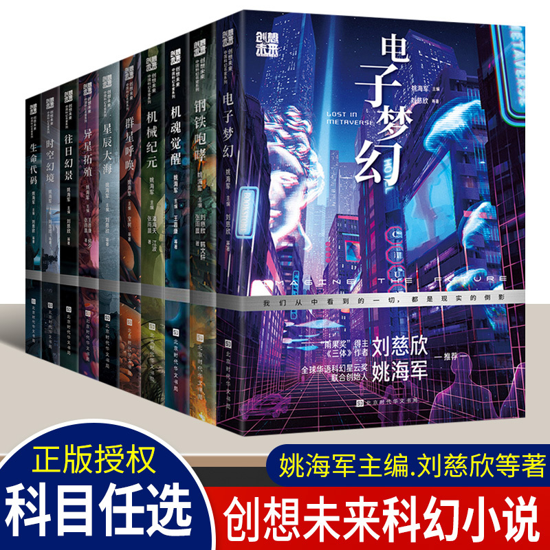 Creating the Future: a Series of Chinese Science Fiction Masters - Electronic Dreamscapes: the Call of Life Code, Time and Space Fantasy, Starry Sea, Steel Roar, Mechanical Era, Alien Expansion, Yao Haijun, Liu Cixin, Science Fiction for Young Adults, Introductory Science Fiction Reading for Youth