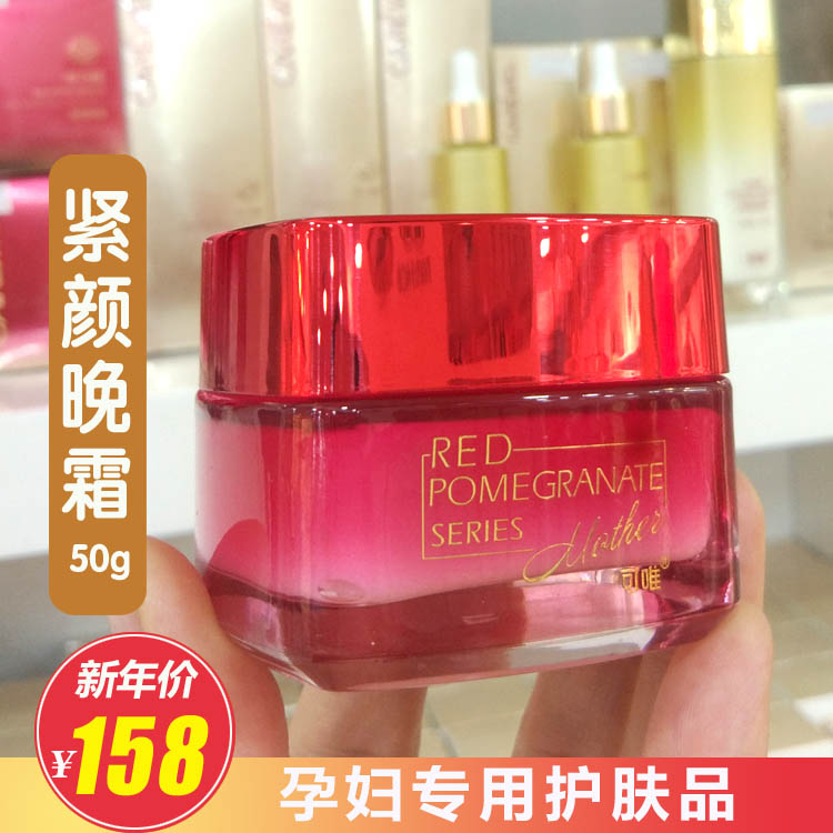 可唯红石榴紧颜晚霜50g补水保湿面霜紧致光滑淡化细纹孕妇护肤品