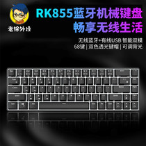 Old Xu peripheral RK855 wireless Bluetooth mechanical keyboard wired dual mode game portable 68 key black shaft Green shaft tea
