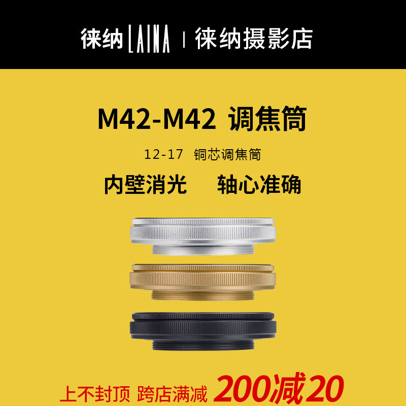 Touine brand focusing cylinder M42 12 17 12MM 17MM copper core switching ring amplifying lens special