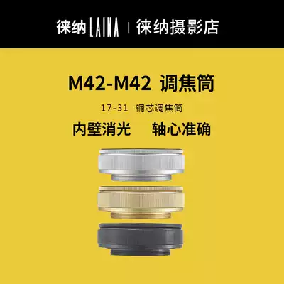 Lai Na brand focusing tube copper core M42 17 31 17MM 31MM zoom lens special adapter