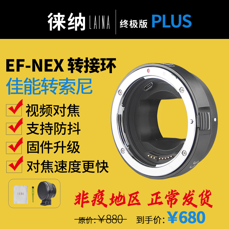 The Leina PLUS autofocus transfer ring is suitable for Canon EF EOS lenses to transfer Sony FE E outlet NEX A7