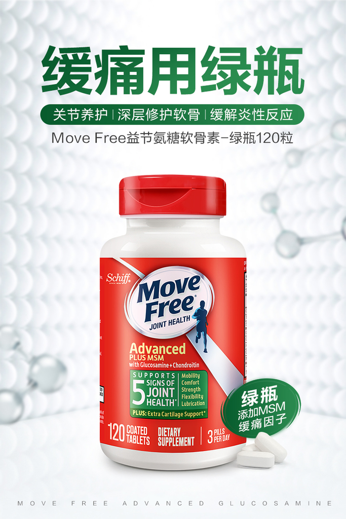 美国MoveFree氨糖维骨力氨糖软骨素120x3