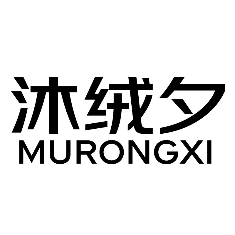 沐绒夕MURONGXI女装店