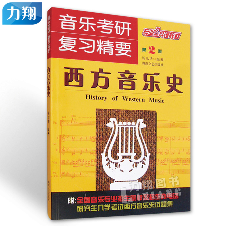 Genuine Music Exam Review Essentials (Western Music History) 2nd Edition Professional Public Course Textbook Yang Jiuhua Hunan Literature and Art Publishing House