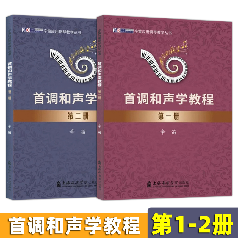 Authentic Volumes 1-2: First-Tier Harmony Studies Course (Volumes 1 and 2) - Xin Di Applied Piano Teaching Series - Emphasizing Practice over Theory, Keyboard Harmony Exercises Suitable for Music Students and Harmony Enthusiasts, Shanghai Conservatory of Music