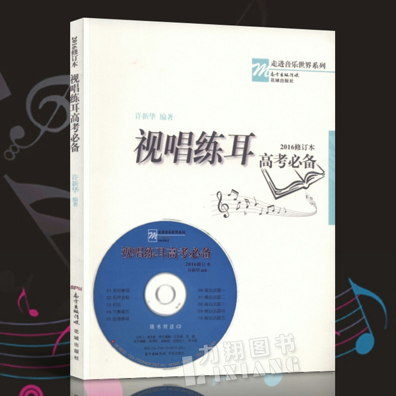 Genuine View Singing Practicing Ear Gaokao Prerequisite (2016 Revised) attached 1CD Into the Music World Series Xu Xinhua Editor of the Flower City Press