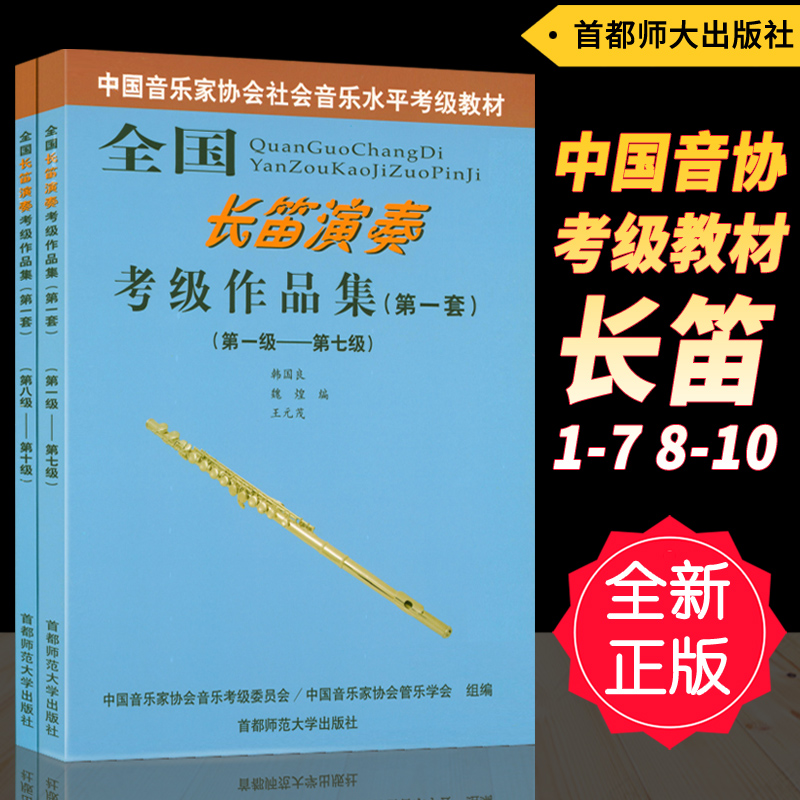 Genuine National Long Flute Playing and Appraisal Exam for Appraisal Exam (first set) 1-7 8-10 Level All 2 Book of Chinese Musicians' Association Social Music Level Appraisal Exam Materials Korea Liang, etc.