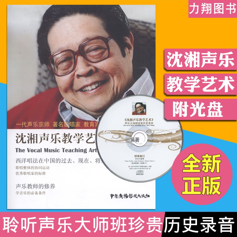 Genuine Shen Xiang vocal teaching art with teaching CD-ROM containing vocal master classes Precious historical recordings A generation of vocal masters Famous singers Educator editor Li Jinwei Li Jinyuan China Radio and television out of China Radio and Television Out of China Radio and television Out of China Radio and television Out of China Radio and television Out of China Radio and Television Out of China Radio and Television Out of China Radio and Television