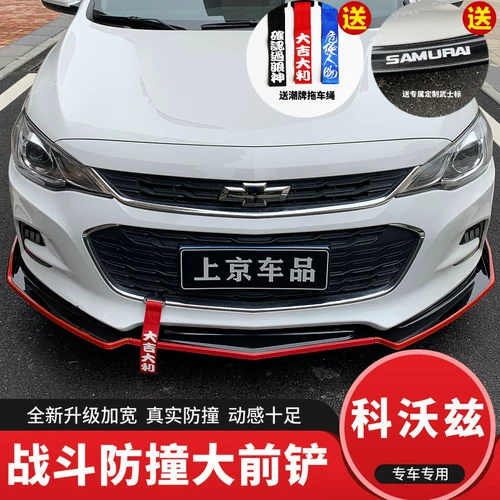 Подходит для кампании модификации Chevrolet Cowot перед Lip New Kovoz Special Decorative Decorative Front Shovel
